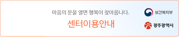 열린마음 상담센터. 마음의 문을 열면 행복이 찾아옵니다. 센터 이용안내