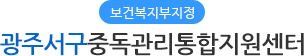 광주서구중독관리통합지원센터