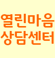 열린마음상담센터