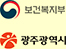 보건복지부, 광주광역시