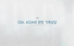 4강 1부 : COA, ACOA와 관련 가족 상담