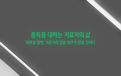 4강 : 중독을 대하는 치료자의 삶 - 회복을 알면, 치료자의 길을 멈추지 않을 것이다