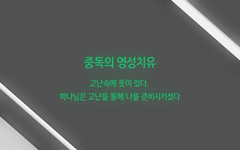 3강 : 중독의 영성치유 - 고난속에 뜻이 있다. 하나님은 고난을 통해 나를 준비시키셨다