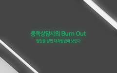 1강 : 중독상담사의 Burn Out - 원인을 알면 대처방법이 보인다