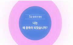 나는 왜 중독이 되었습니까?