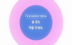 술 끊는 약을 주세요