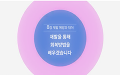 재발을 통해 회복방법을 배우겠습니다