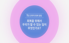 회복을 위하여 우리가 할 수 있는 일이 무엇입니까?