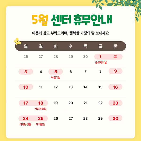 5월 센터 휴무안내