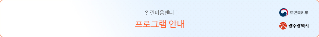 열린마음센터. 프로그램 안내
