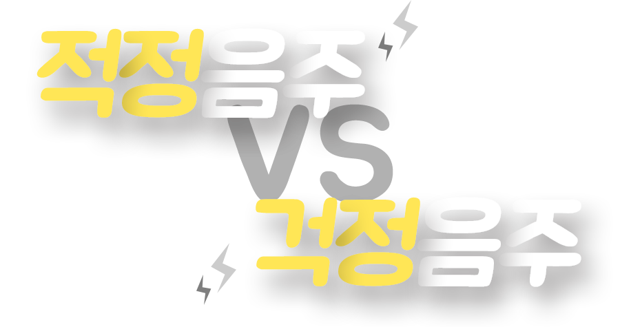 적정음주 VS 적정음주