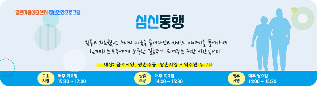 정신건강 집단 프로그램 심신동행