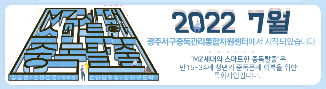 MZ세대 스마트한 중독탈출