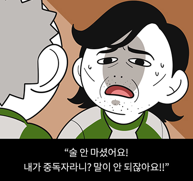 오징어게임패러디: 술 안마셨어요! 내가 중독자라니? 말이 안되잖아요!!