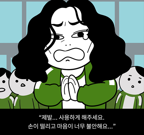 오징어게임패러디: 제발 사용하게 해주세요. 손이 떨리고 마음이 너무 불안해요