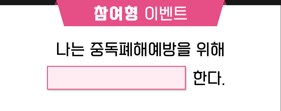 참여형 이벤트. 나는 중독폐혜예방을 위해 00000 한다.